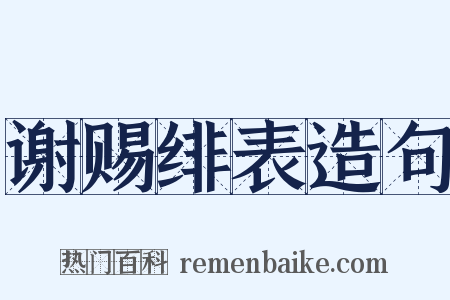 谢赐绯表造句是什么意思的图片